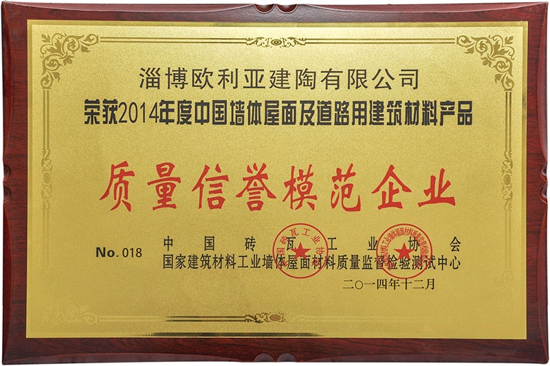 2014質(zhì)量信譽模范企業(yè)